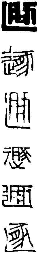 遯,黃士陵 ,書法字典